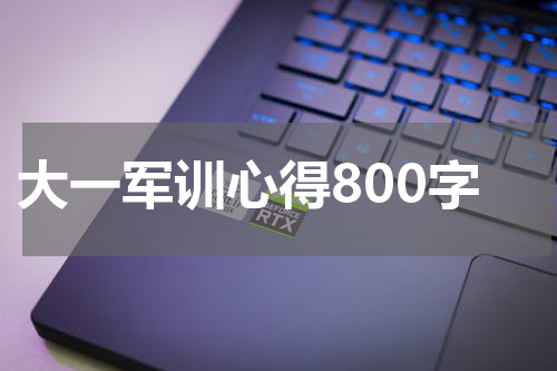大一军训心得800字