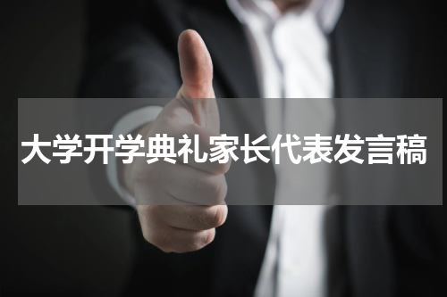 大学开学典礼家长代表发言稿