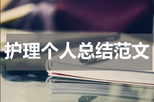 护理个人总结范文