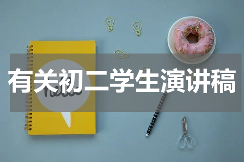 有关初二学生演讲稿