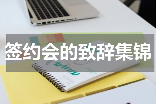 签约会的致辞集锦