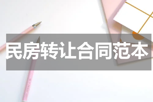 民房转让合同范本