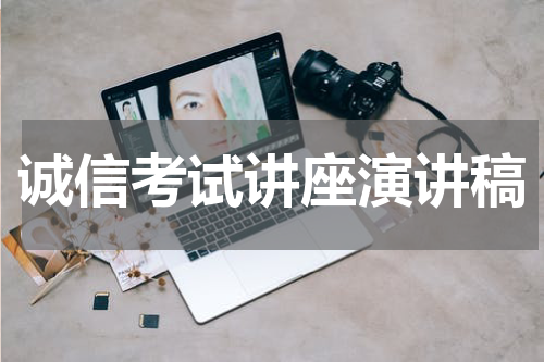 诚信考试讲座演讲稿