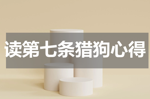 读第七条猎狗心得