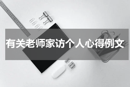 有关老师家访个人心得例文