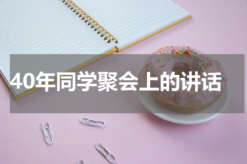 40年同学聚会上的讲话