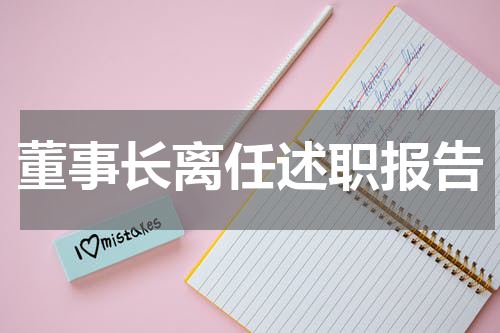 董事长离任述职报告