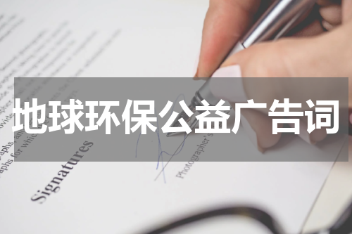 地球环保公益广告词