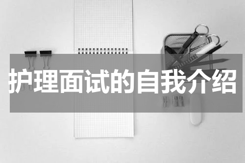护理面试的自我介绍