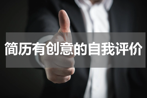 简历有创意的自我评价