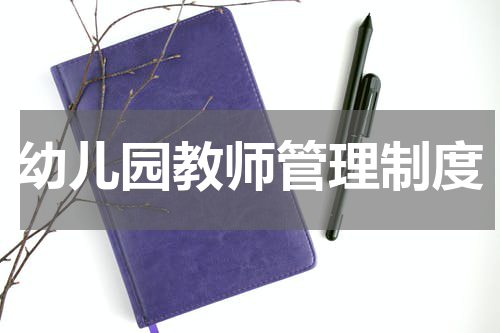 幼儿园教师管理制度
