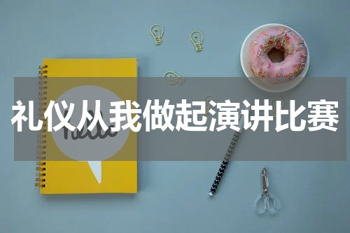 礼仪从我做起演讲比赛