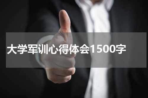 大学军训心得体会1500字