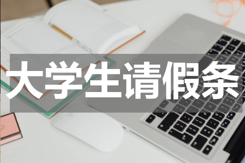 大学生请假条