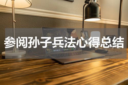 参阅孙子兵法心得总结
