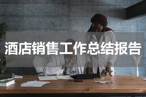 酒店销售工作总结报告