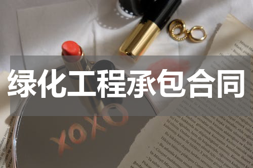 绿化工程承包合同