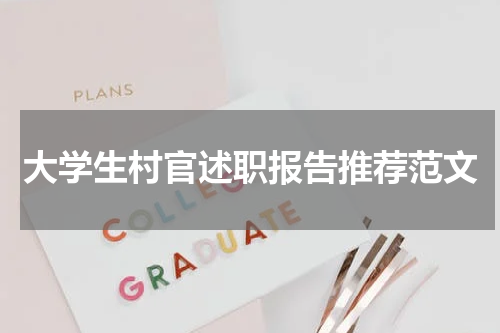 大学生村官述职报告推荐范文