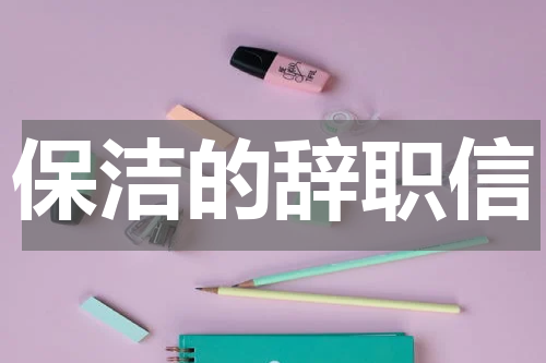 保洁的辞职信