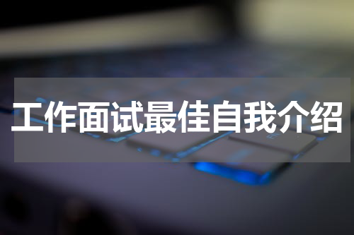 工作面试最佳自我介绍