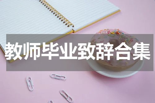 教师毕业致辞合集