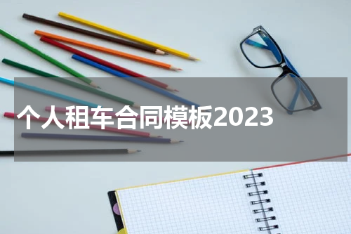 个人租车合同模板2023