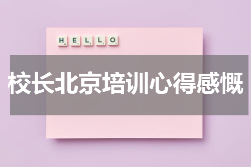 校长北京培训心得感慨