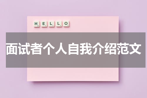 面试者个人自我介绍范文
