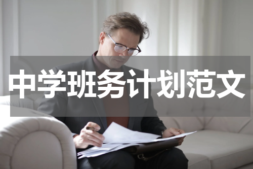 中学班务计划范文