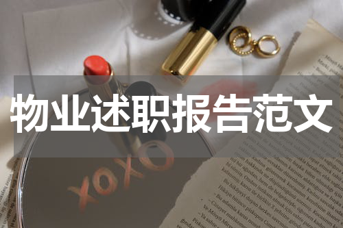 物业述职报告范文