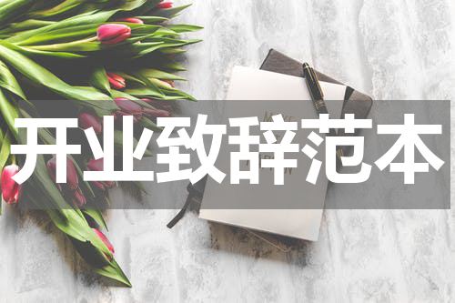 开业致辞范本