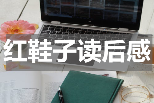 红鞋子读后感