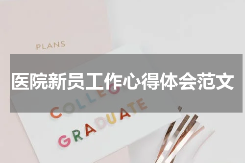 医院新员工作心得体会范文