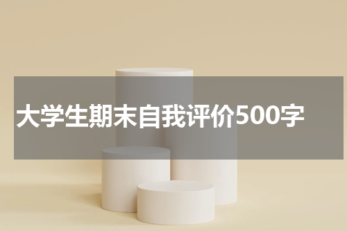 大学生期末自我评价500字