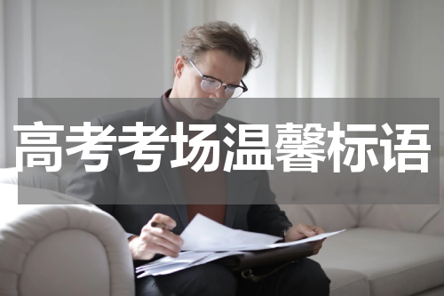 高考考场温馨标语