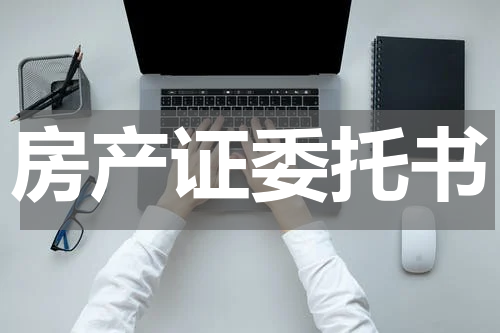 房产证委托书