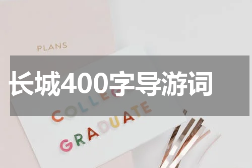 长城400字导游词