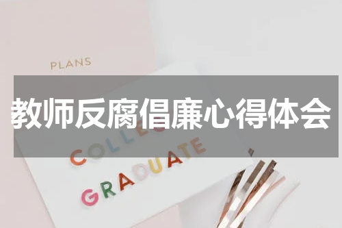 教师反腐倡廉心得体会