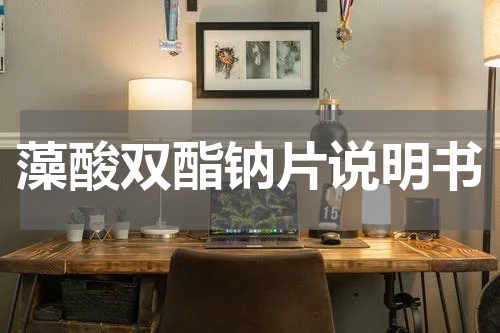 藻酸双酯钠片说明书