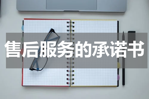 售后服务的承诺书