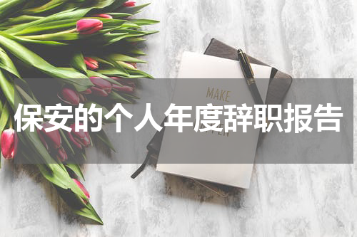 保安的个人年度辞职报告