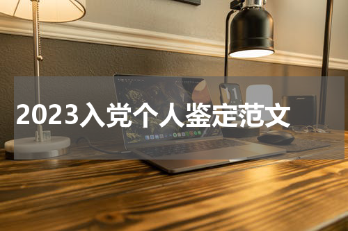 2023入党个人鉴定范文