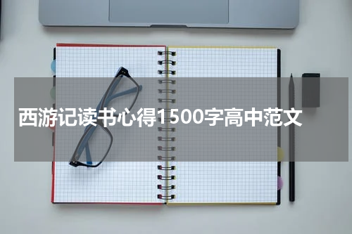 西游记读书心得1500字高中范文