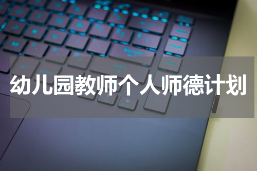 幼儿园教师个人师德计划