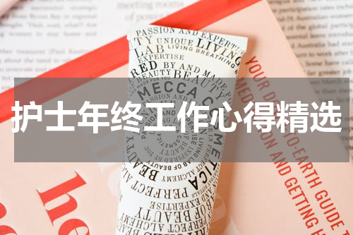 护士年终工作心得精选