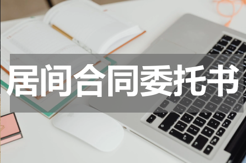 居间合同委托书