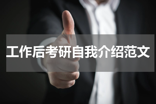 工作后考研自我介绍范文