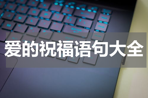 爱的祝福语句大全