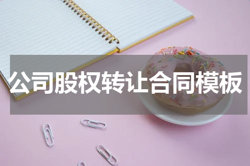 公司股权转让合同模板