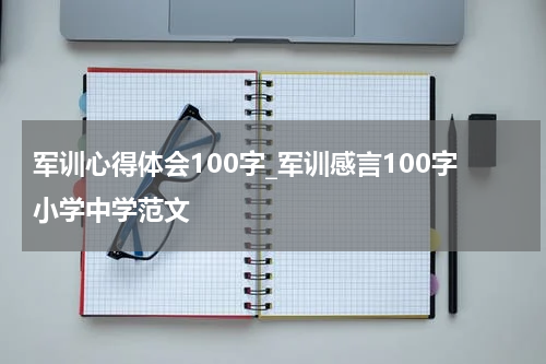 军训心得体会100字_军训感言100字小学中学范文